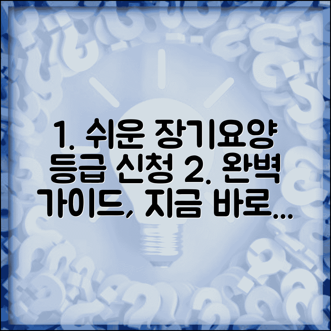 노인장기요양등급 신청 방법 절차 | 장기요양보험 등급 판정 완벽 가이드