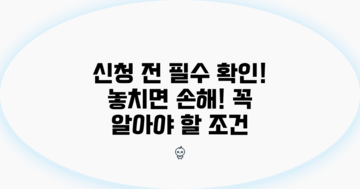 신청 전 꼭 알아야 할 조건
