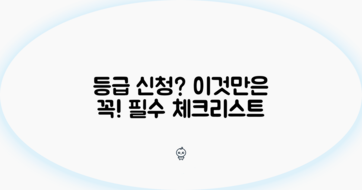 등급 신청 시 유의사항