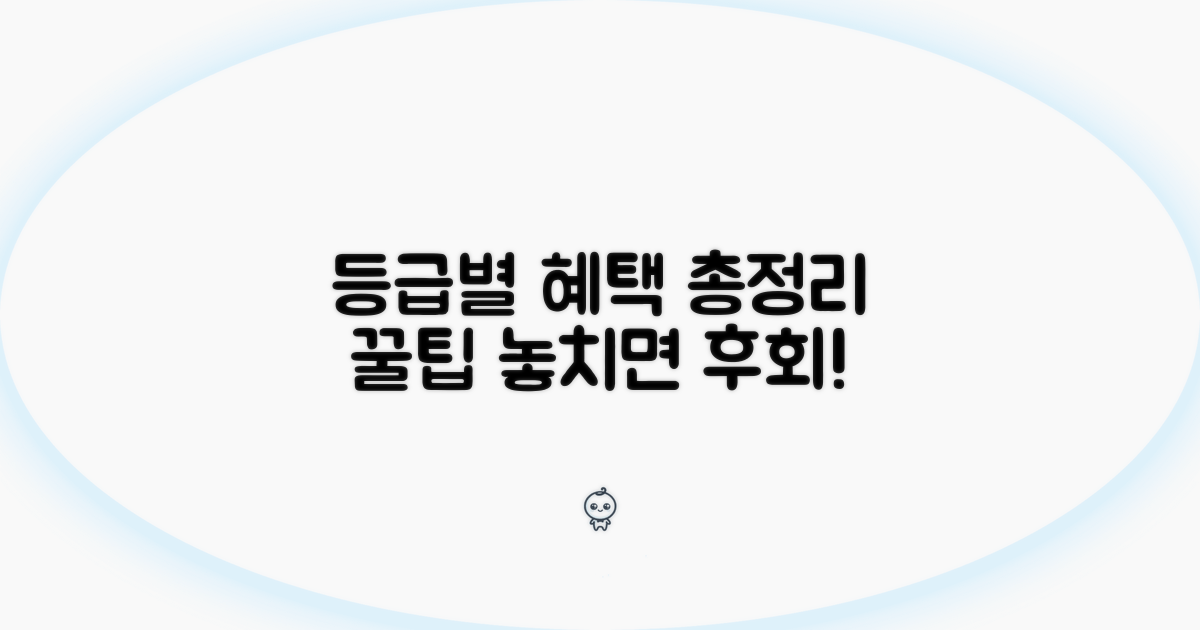 등급별 혜택 및 활용 꿀팁