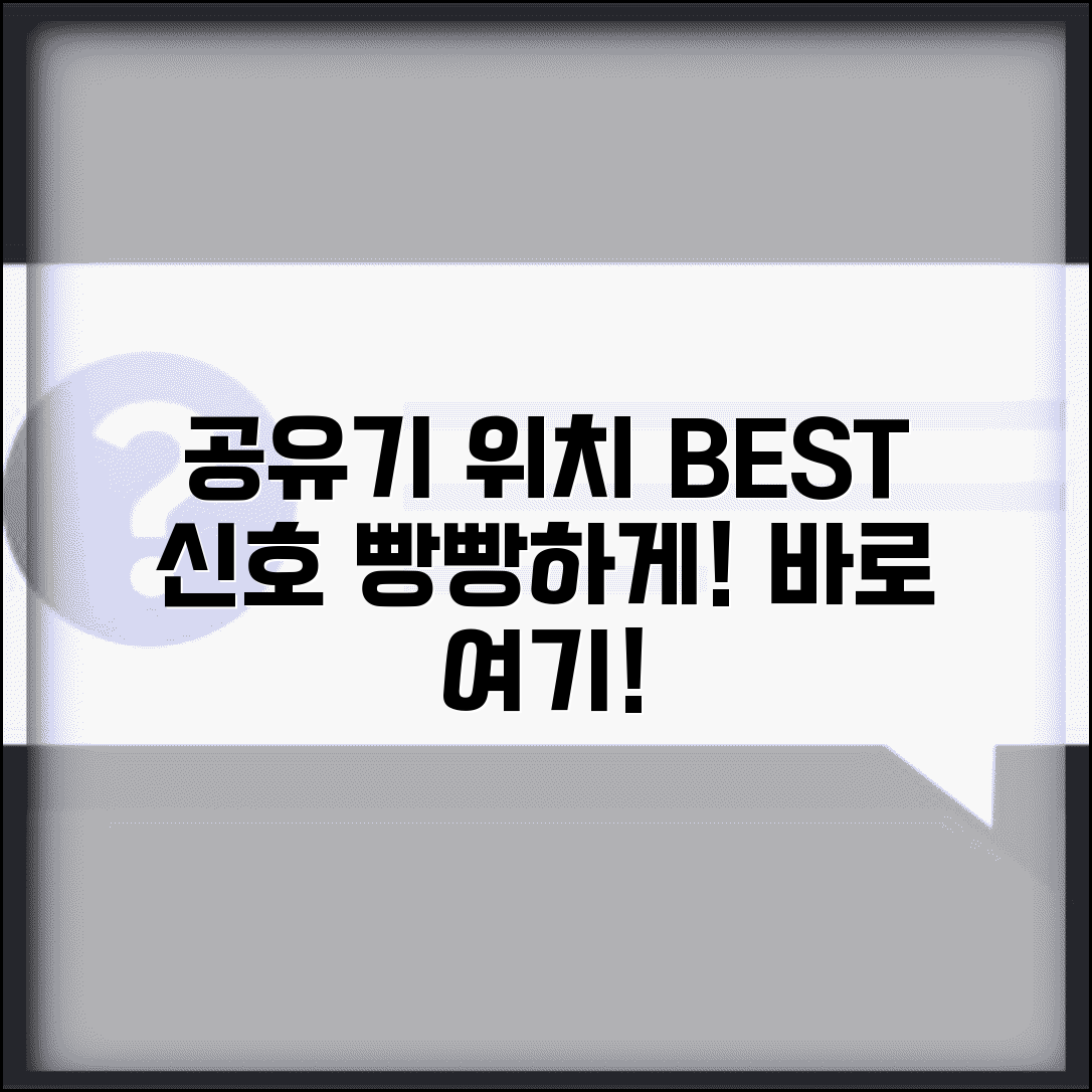 공유기 위치 설치 장소 추천 | 공유기 놓는 곳 신호 최적
