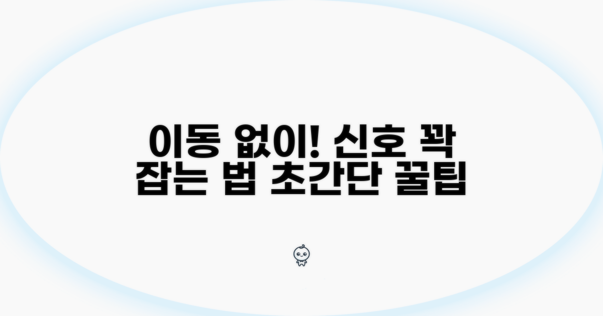 이동 없이 신호 강하게 잡는 법