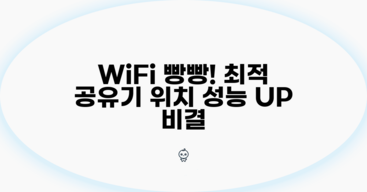 최적의 공유기 위치 선정 방법