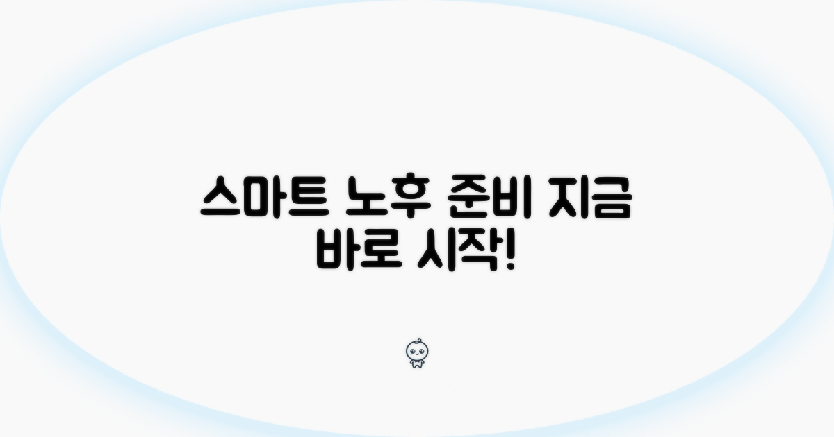 스마트한 노후 준비, 지금 바로 시작하세요