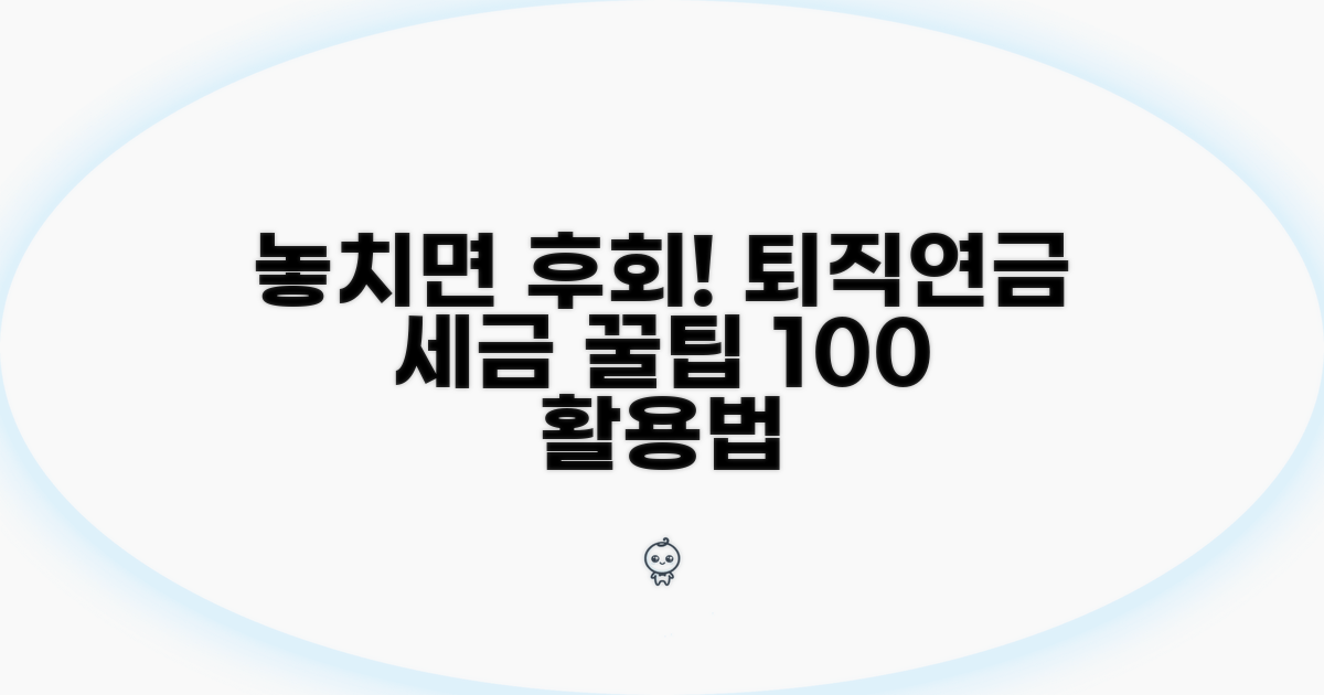 놓치면 후회! 퇴직연금 세제 혜택 총정리