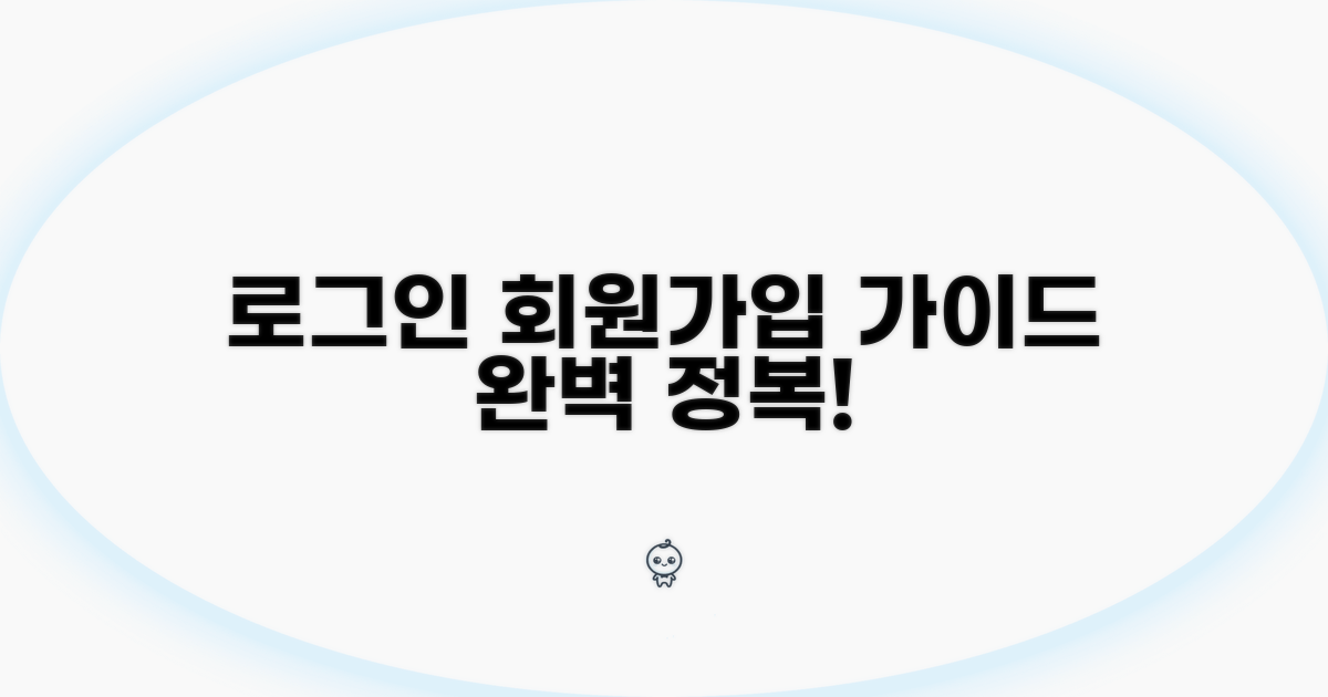 로그인 회원가입 완벽 가이드