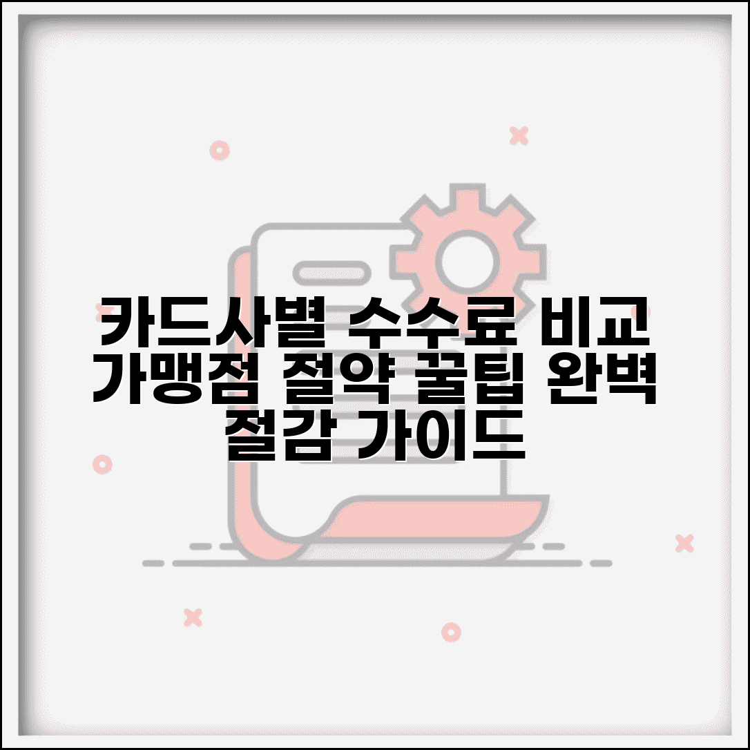 가맹점 수수료 카드사별 비교 절약 | 가맹점 수수료 완벽 절감 가이드