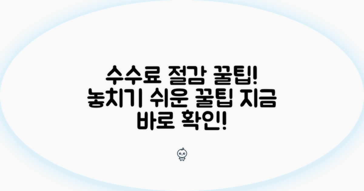 놓치기 쉬운 수수료 절감 꿀팁