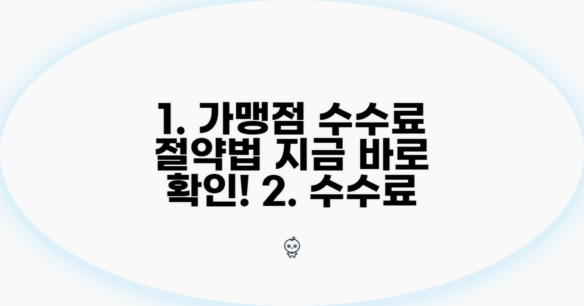 절약 가능한 가맹점 수수료 확인법