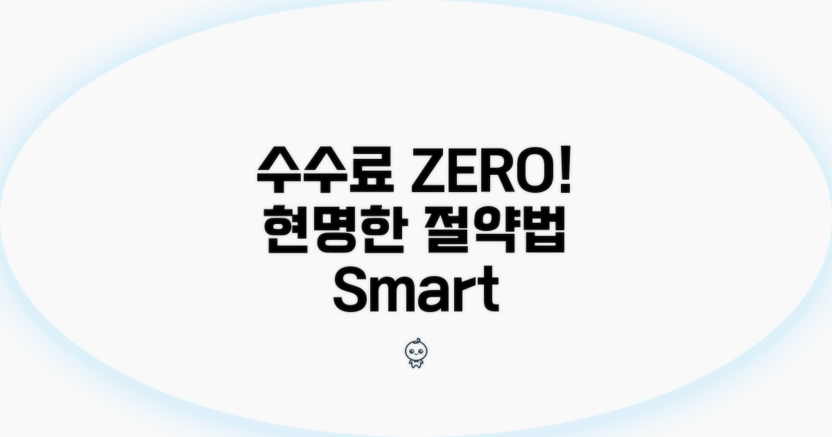 스마트한 수수료 절감 전략