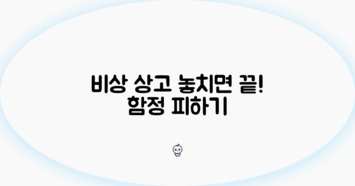 비상 상고 시 주의사항과 함정