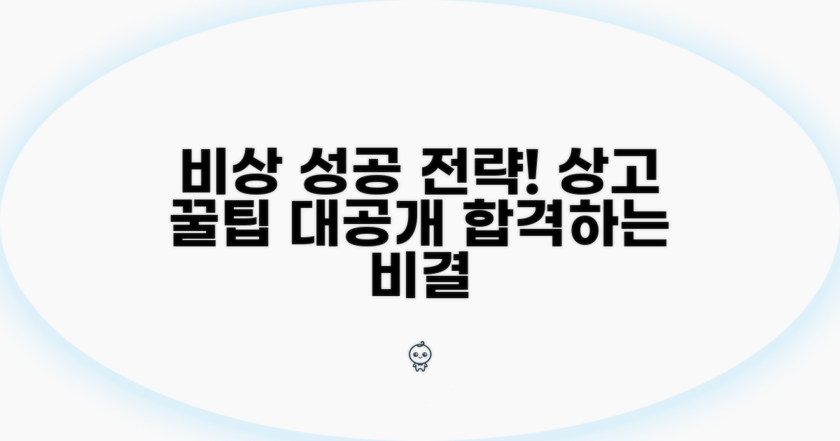 성공적인 비상 상고 전략 꿀팁