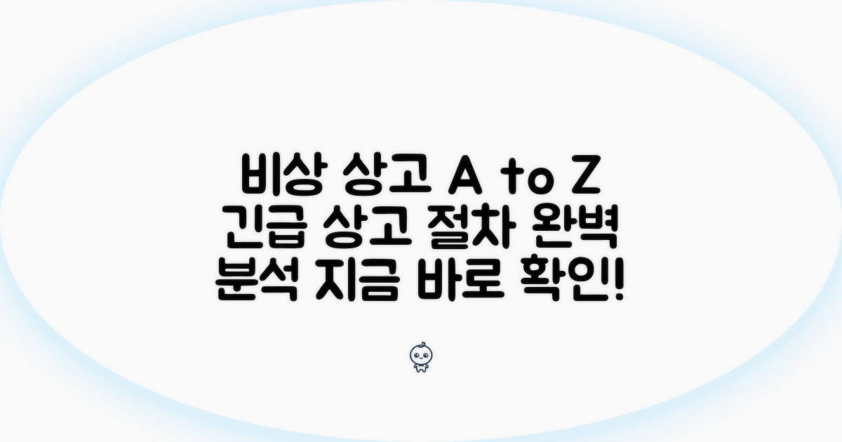 비상 상고 청구 방법 상세 분석