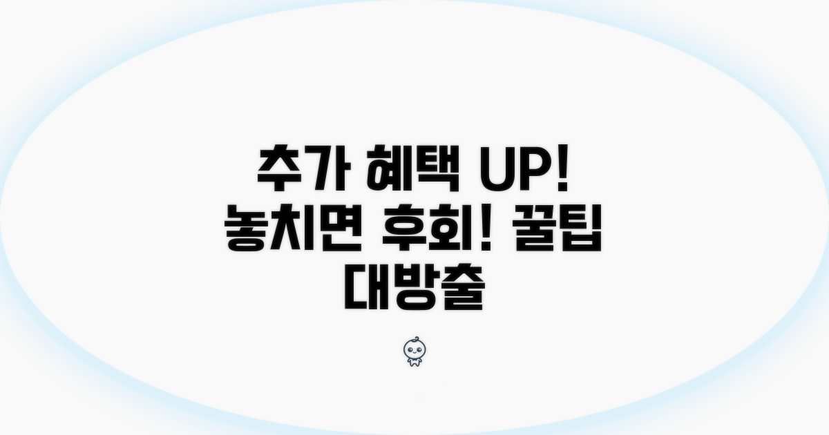 추가 혜택 받는 꿀팁 모음