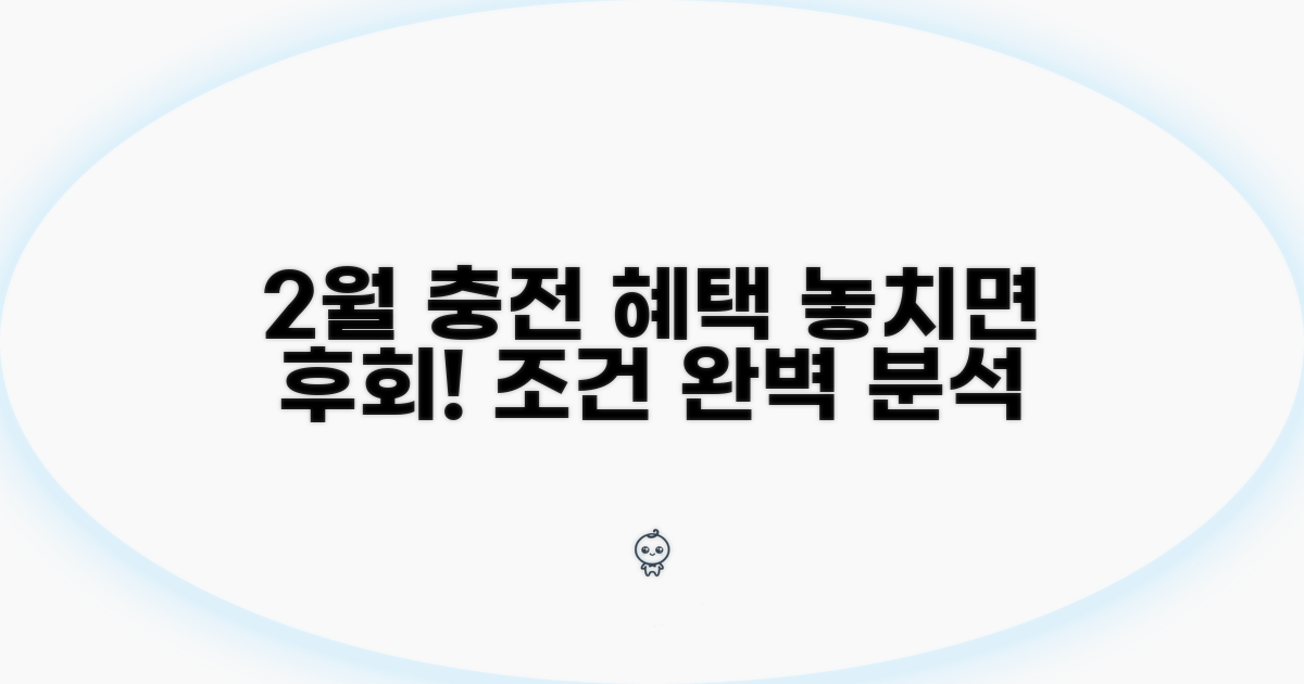 2월 충전 혜택 조건 분석