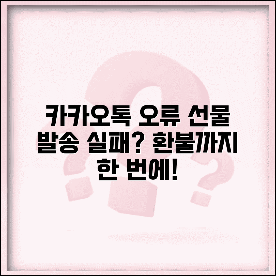 카카오톡 선물하기 오류 | 선물 발송 실패 + 환불 방법