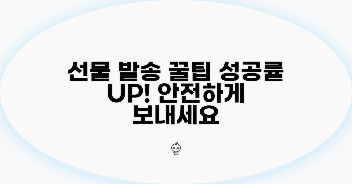 성공적인 선물 발송을 위한 조언