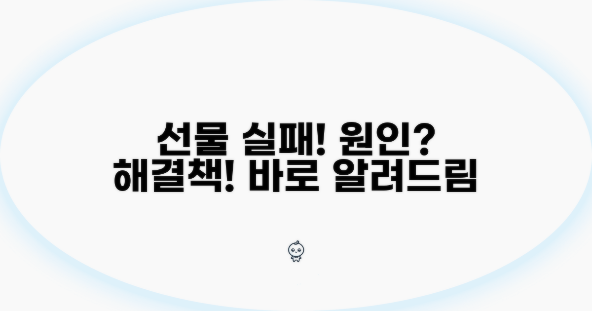 선물 발송 실패, 원인과 해결책