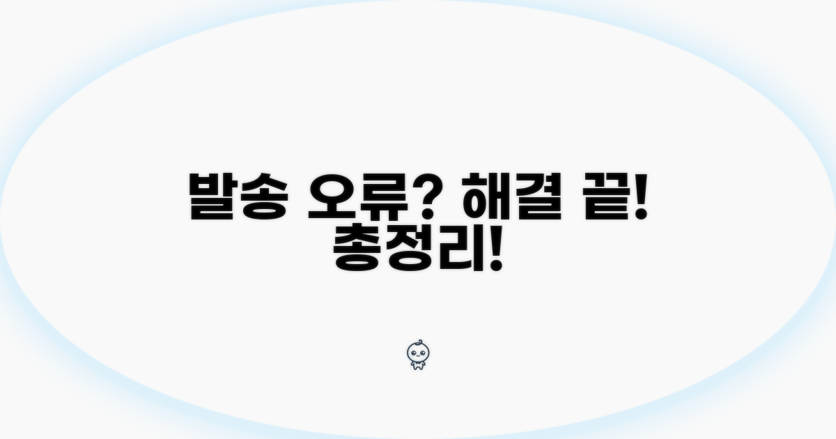 발송 오류 시 대처 방법 총정리