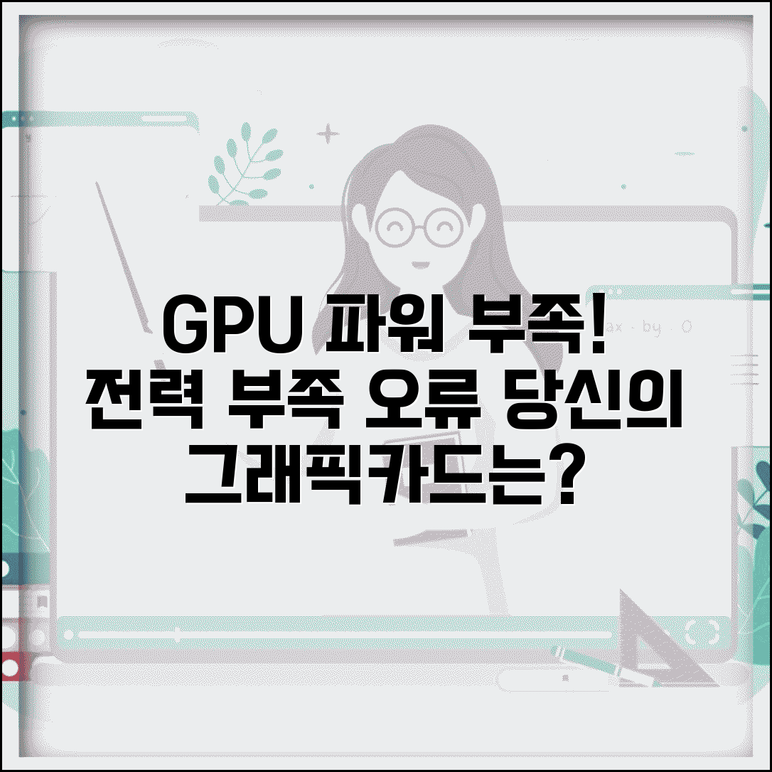 그래픽카드 전력 부족 오류 | GPU 파워 부족 증상