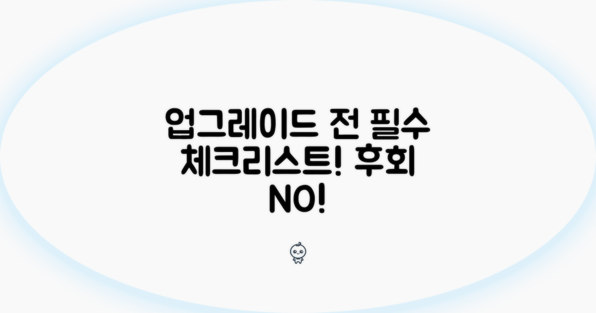 업그레이드 시 주의사항 체크