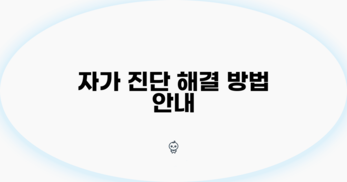 자가 진단 및 해결 방법 안내