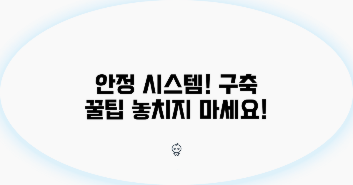 안정적인 시스템 구축 팁