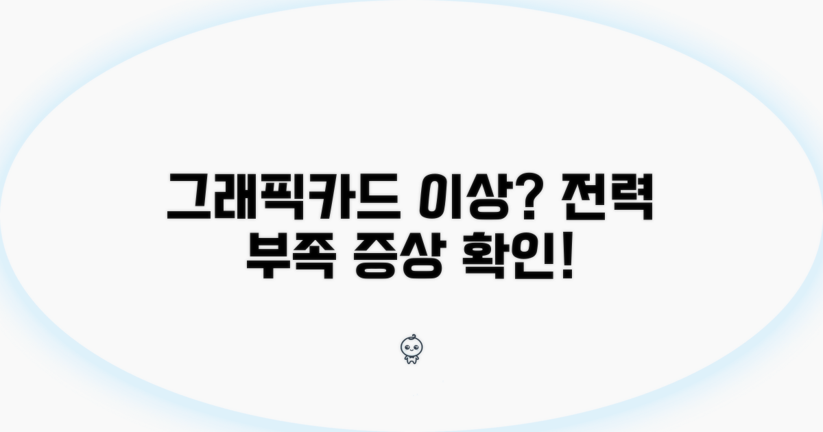 그래픽카드 전력 부족 증상 알아보기