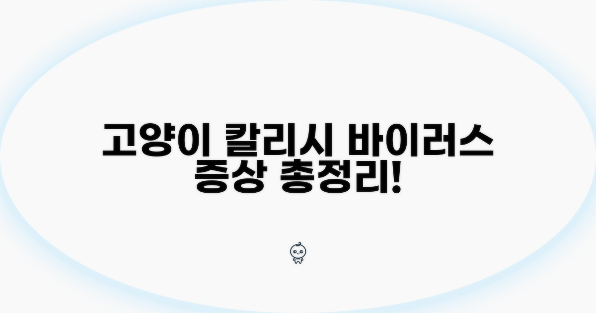 고양이 칼리시 바이러스 증상 총정리