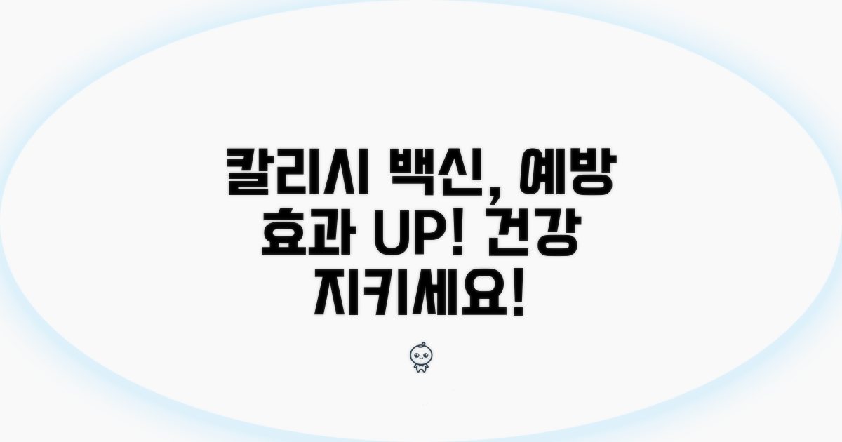 칼리시 백신 접종으로 예방하기