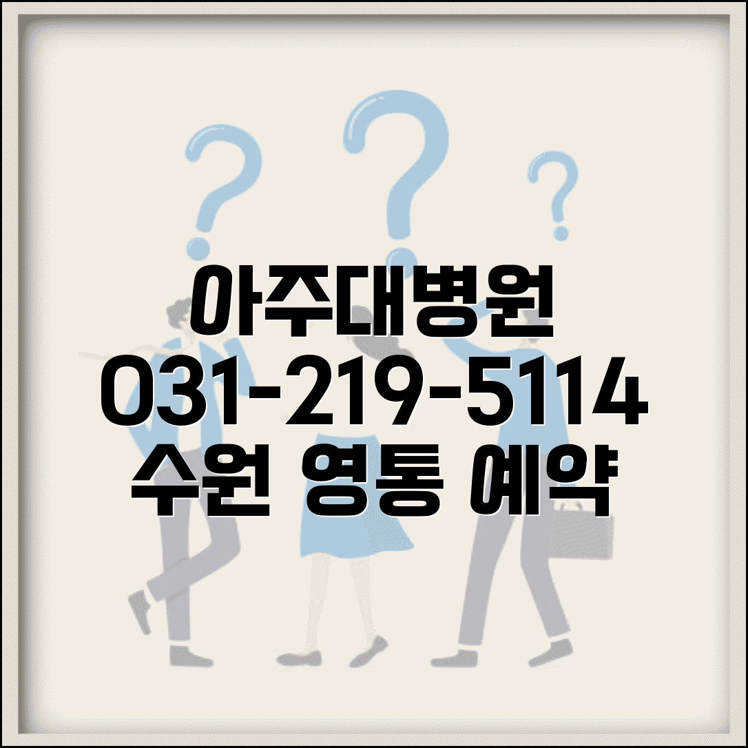 아주대 병원 전화번호 031-219-5114 | 수원시 영통구 아주대학교 의과대학 부속병원 진료 예약
