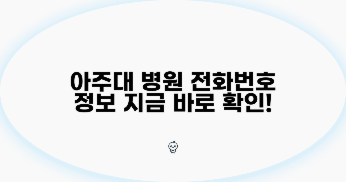 아주대 병원 전화번호와 기본 정보