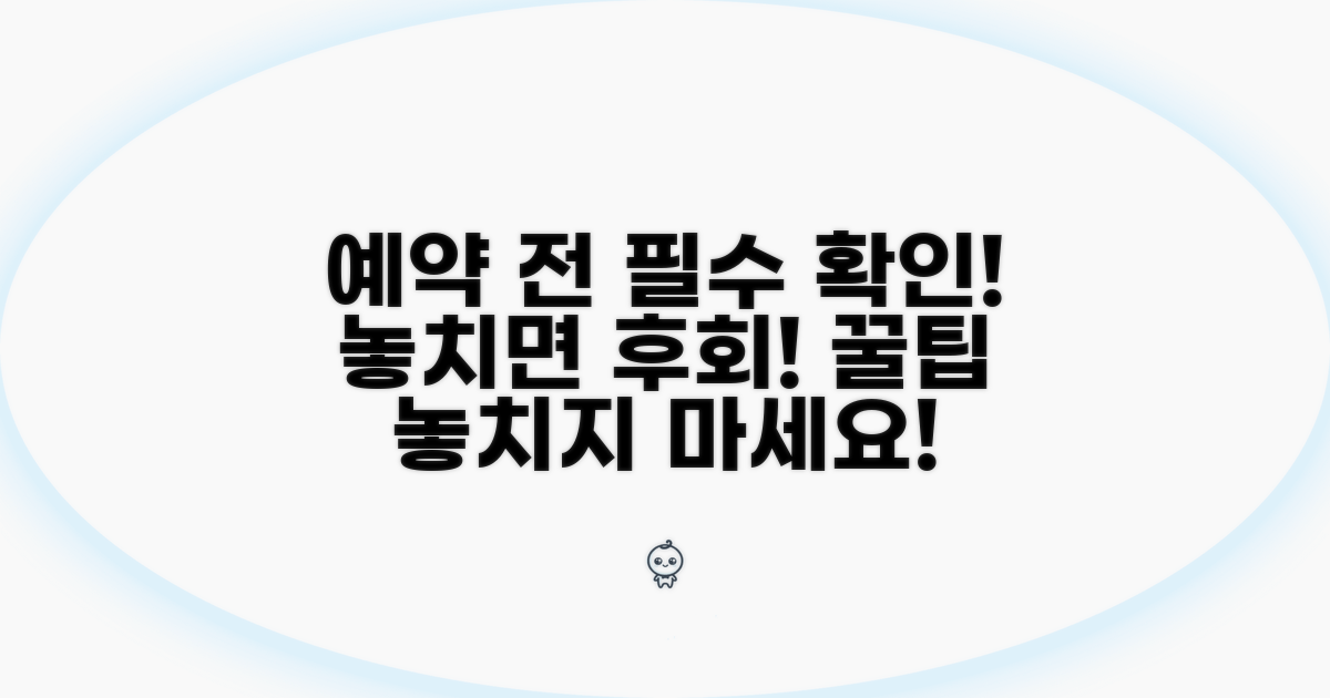 예약 시 꼭 확인하세요!