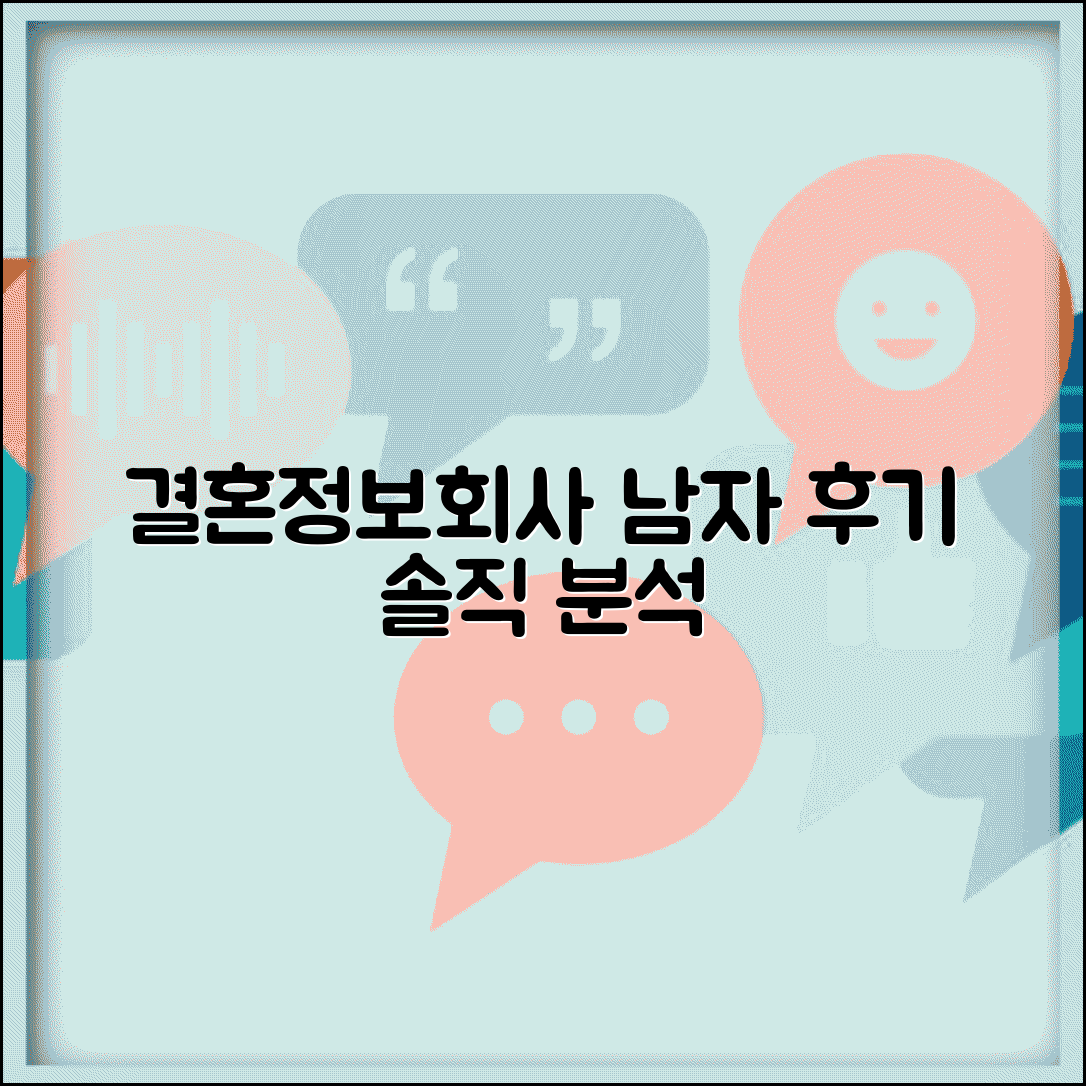 결혼정보회사 남자 현실 디시 커뮤니티 후기 | 실제 경험담 솔직 분석