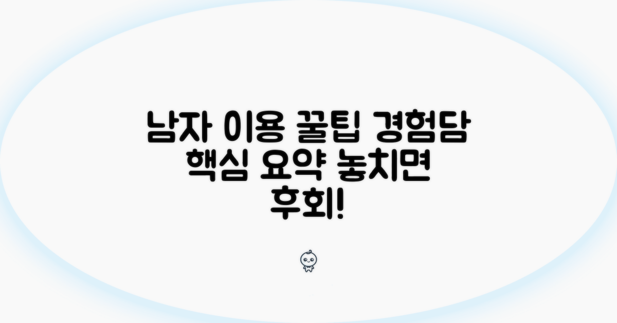 남자 이용 경험담 핵심 요약
