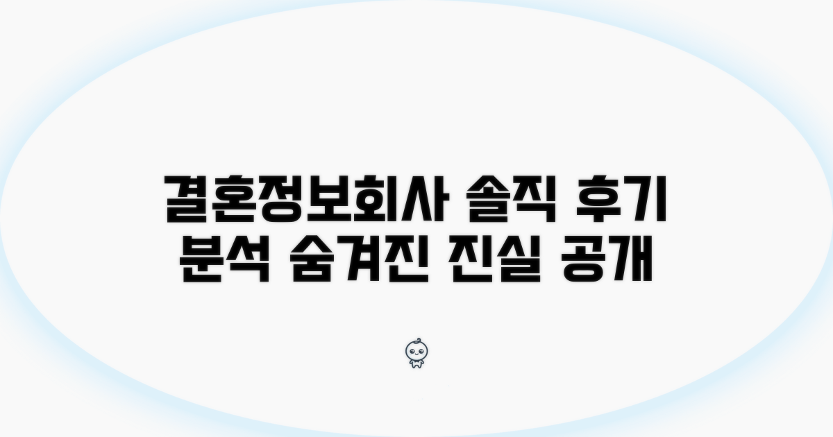 결혼정보회사 솔직 후기 분석