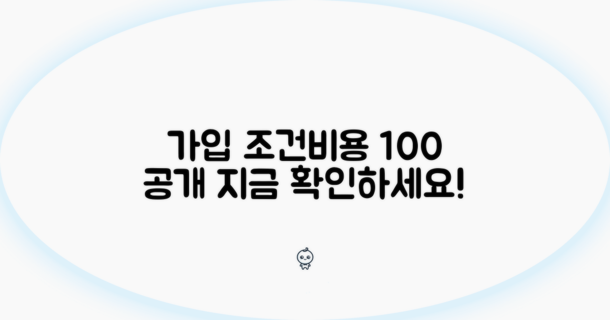 실제 가입 조건 및 비용 공개