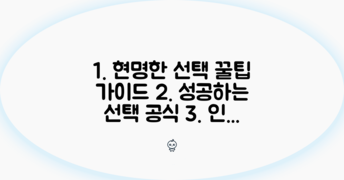 현명한 선택을 위한 꿀팁