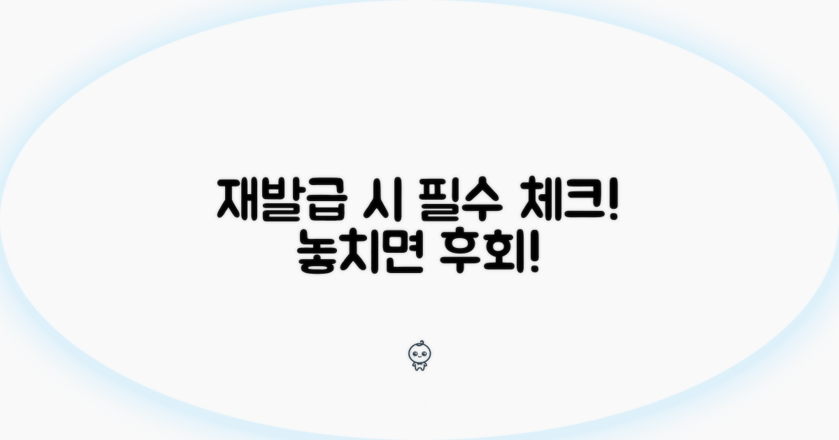 재발급 시 주의사항 꼼꼼 체크