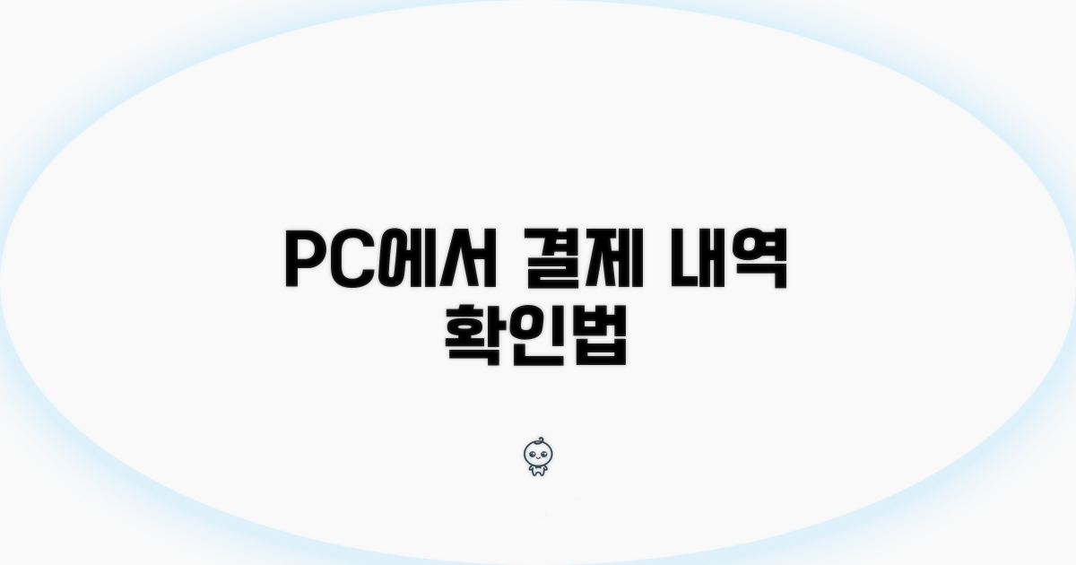 PC 웹사이트에서 결제 내역 확인하기