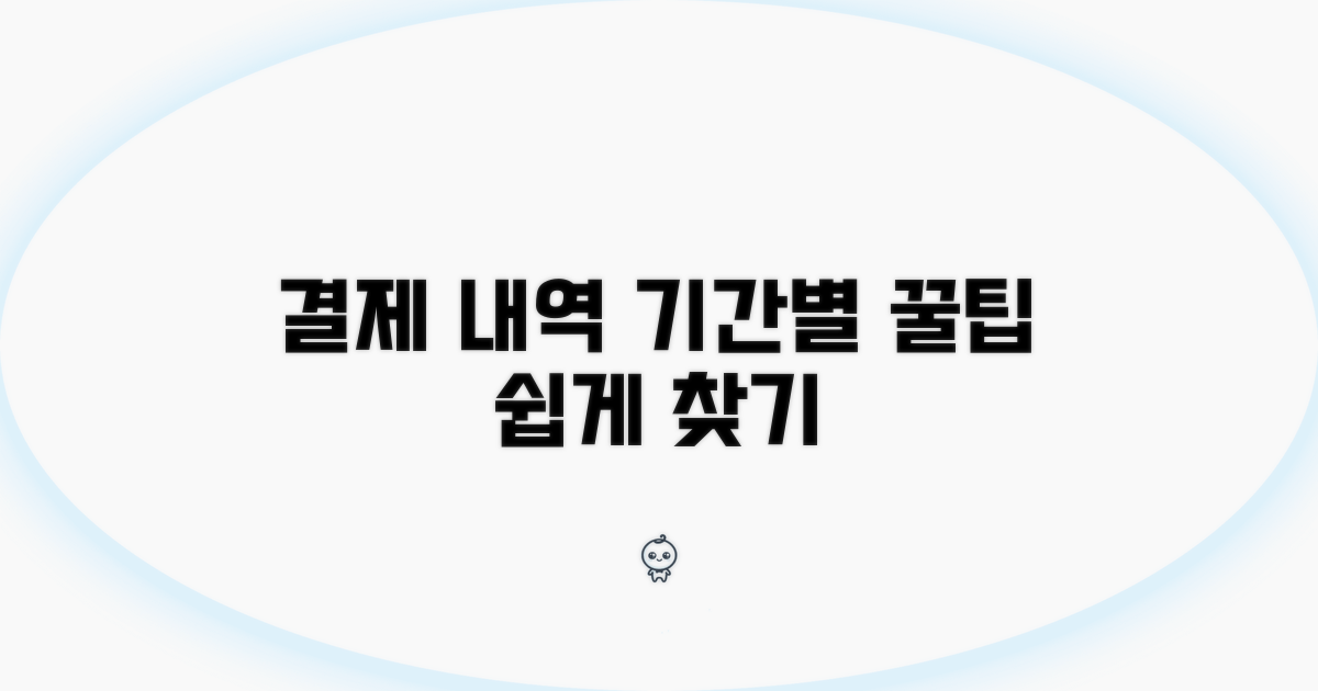 기간별 결제 내역 찾는 꿀팁