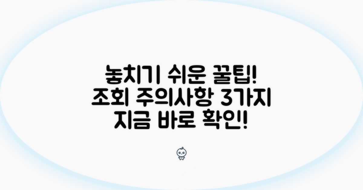 놓치기 쉬운 조회 주의사항