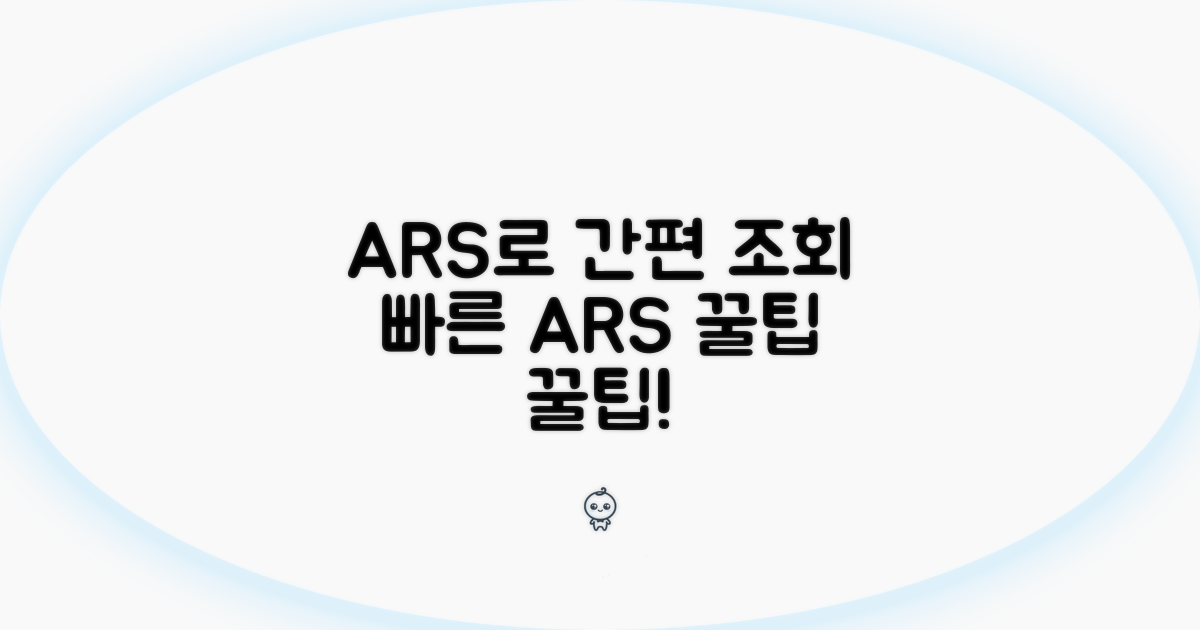 ARS 전화로 간편하게 조회하는 방법