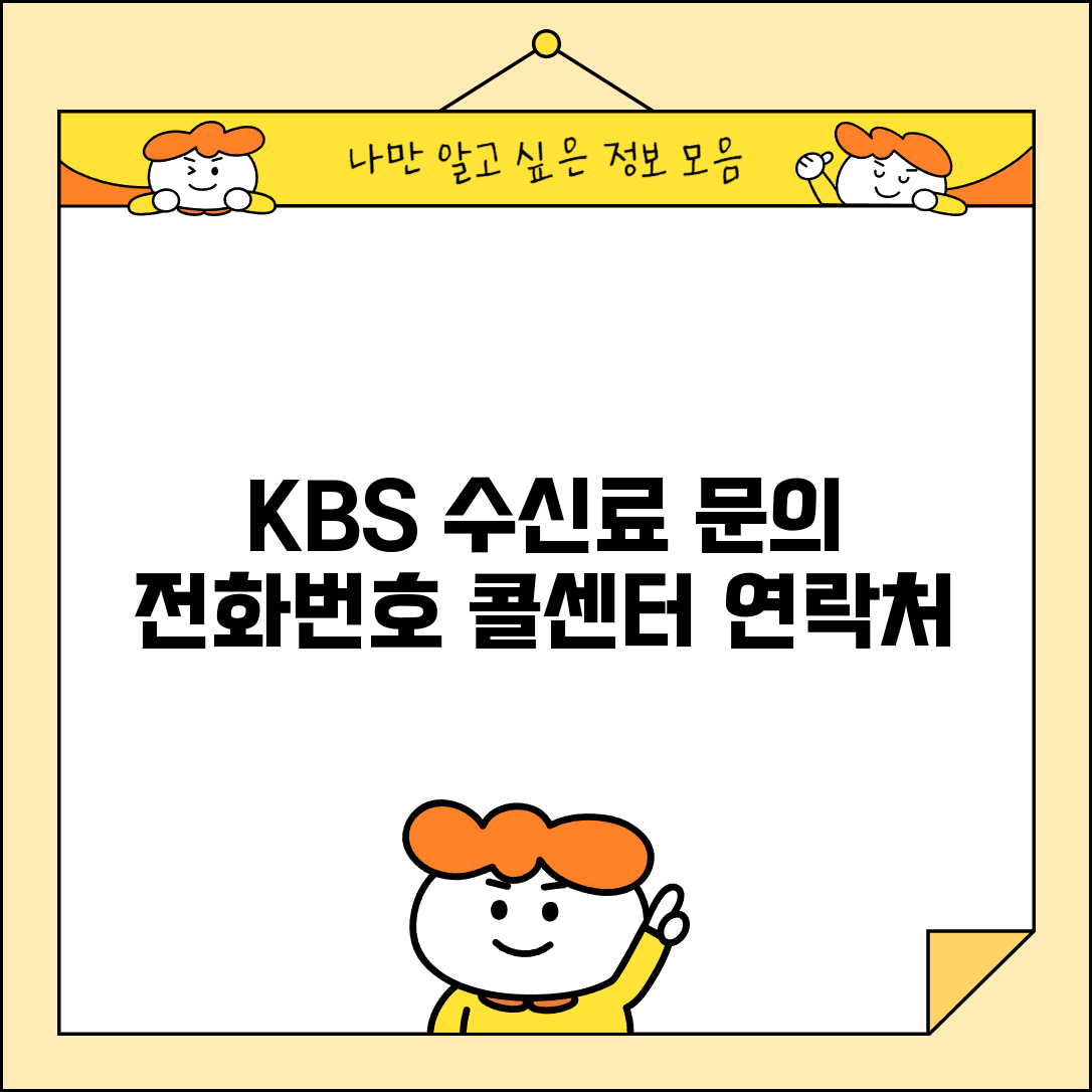 KBS 수신료 콜센터 전화번호 | KBS 수신료 상담 연락처
