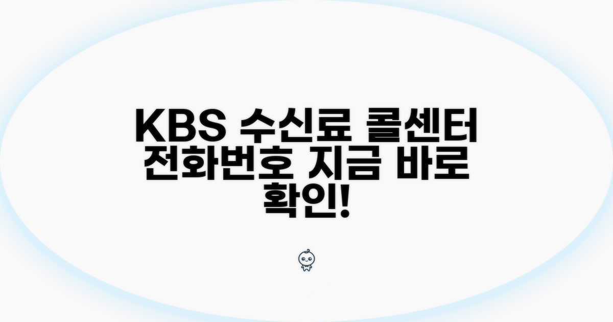 KBS 수신료 콜센터 전화번호 확인