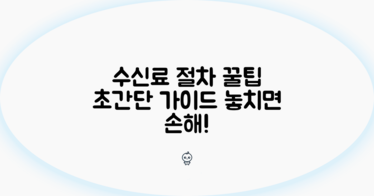 수신료 관련 절차 상세 안내