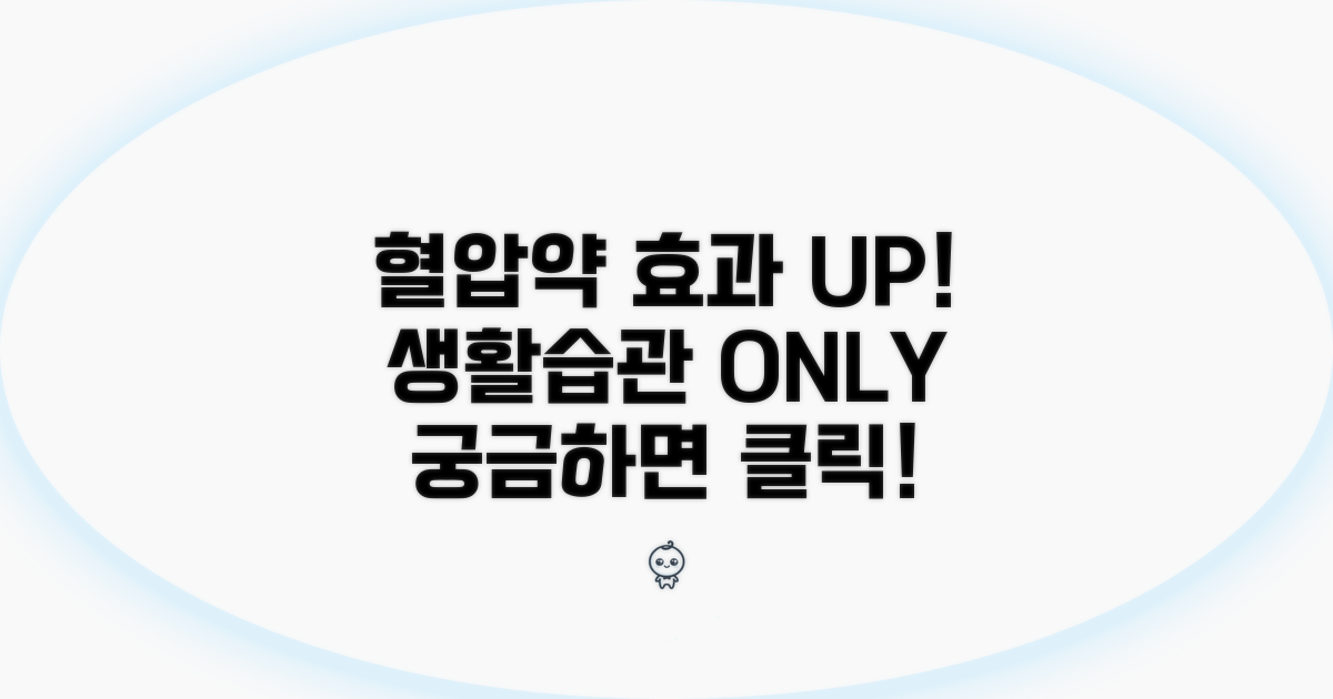 고혈압 약 효과 높이는 생활 습관