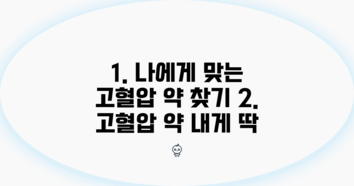 나에게 맞는 고혈압 약 찾는 법