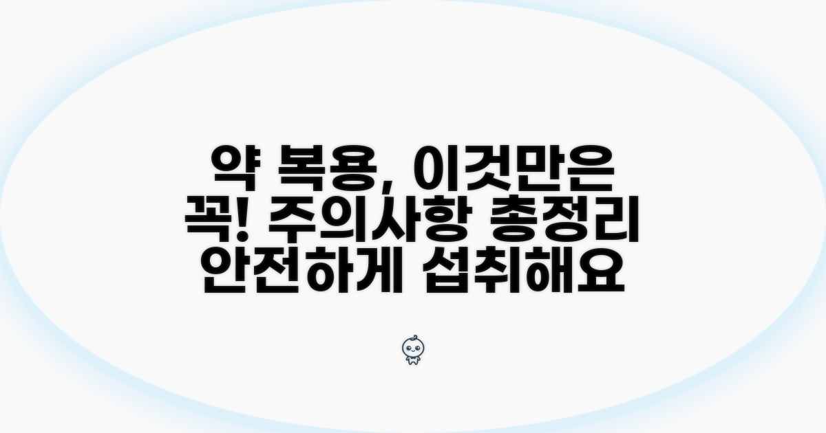 약물 복용 시 주의할 점 총정리