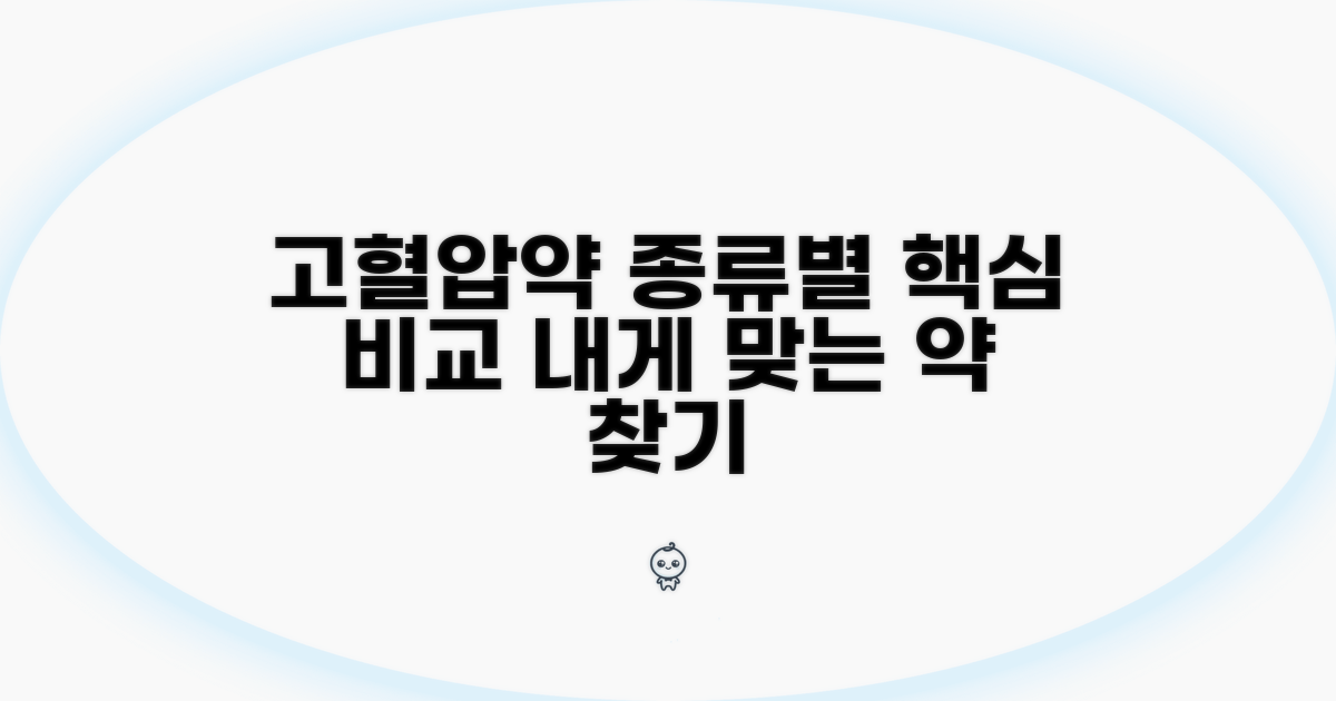 고혈압 약 종류별 효능 핵심 비교
